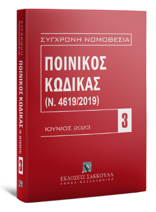 Ποινικός Κώδικας (Ν. 4619/2019) – Ιούνιος 2023