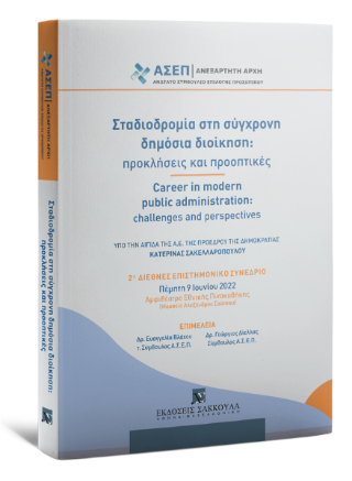 Σταδιοδρομία στη σύγχρονη δημόσια διοίκηση: προκλήσεις και προοπτικές
