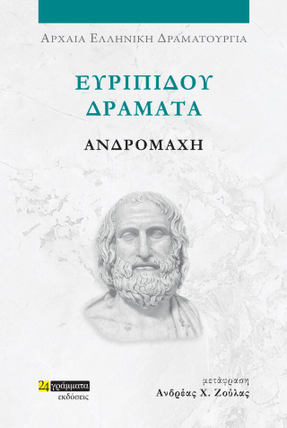 Ανδρομάχη