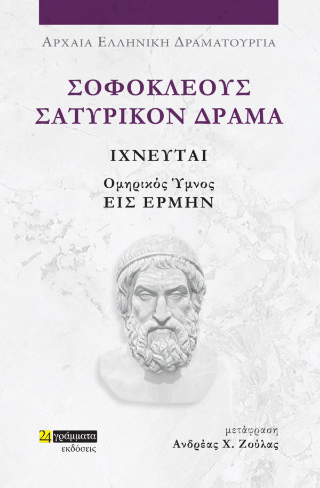 Ιχνευταί και Ομηρικός Ύμνος Εις Ερμήν