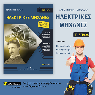Ηλεκτρικές Μηχανές
