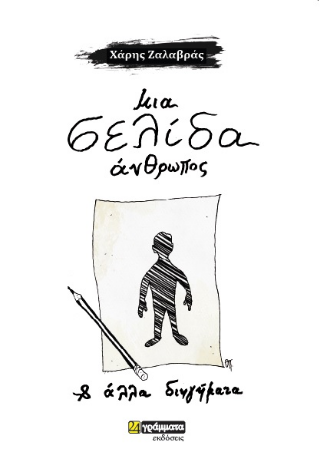 Μια σελίδα άνθρωπος και άλλα διηγήματα