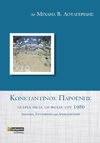Κωνσταντίνος Παρθένης τα έργα μετά τη φωτιά του 1980