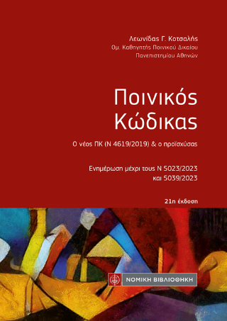 Ποινικός Κώδικας
