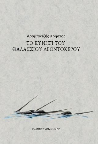 Το κυνήγι του θαλάσσιου λεωντόκερου