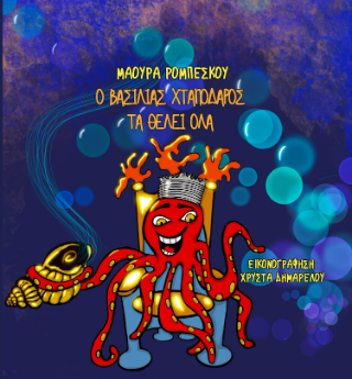 Ο βασιλιάς Χταπόδαρος τα θέλει όλα