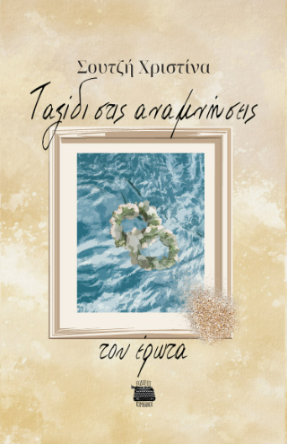 Ταξίδι στις αναμνήσεις του έρωτα