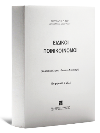 Ειδικοί Ποινικοί Νόμοι