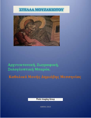 Αρχιτεκτονική, Ζωγραφική, Ξυλογλυπτική Μπαρόκ