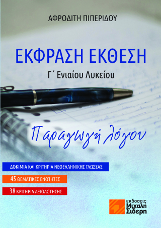 Έκφραση Έκθεση Γ΄ Ενιαίου Λυκείου