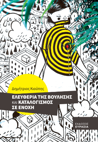 Ελευθερία της βούλησης και καταλογισμός σε ενοχή