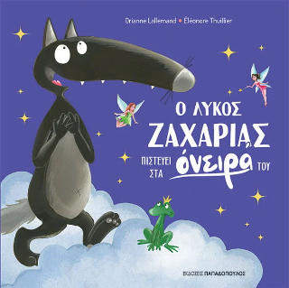 Ο Λύκος Ζαχαρίας πιστεύει στα όνειρά του