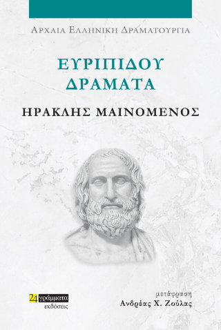 Ηρακλής μαινόμενος