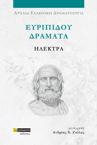 Ηλέκτρα