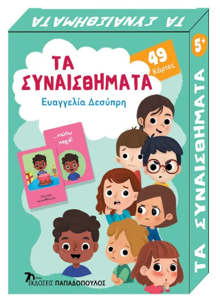 Τα συναισθήματα