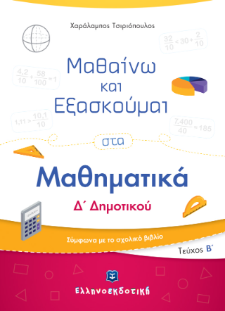 Μαθαίνω και εξασκούμαι στα μαθηματικά Δ΄ Δημοτικού