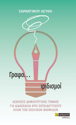 Γραφο…ϊριδισμοί