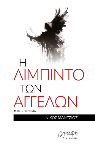 Η λίμπιντο των αγγέλων