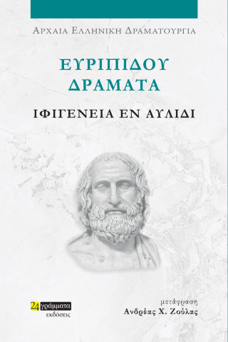 Ιφιγένεια εν Αυλίδι