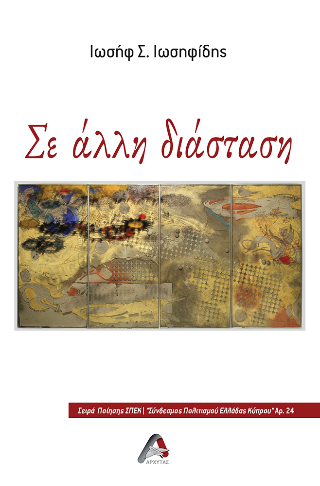 Σε άλλη διάσταση