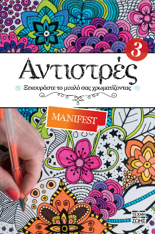 Αντιστρές – Manifest