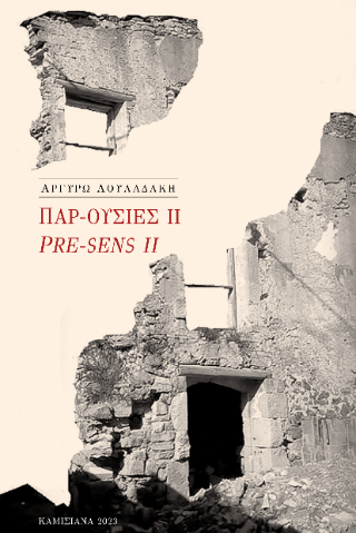 Παρ-ουσίες II