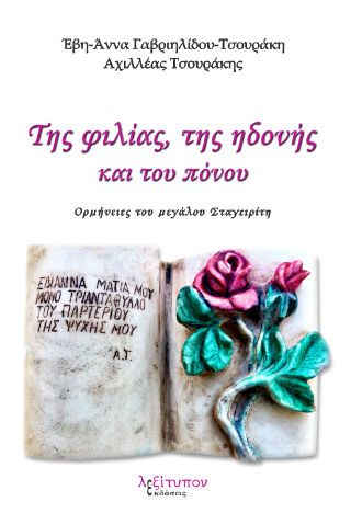 Της Φιλίας, της ηδονής και του πόνου