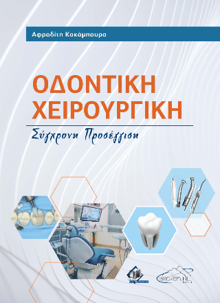 Οδοντική Χειρουργική