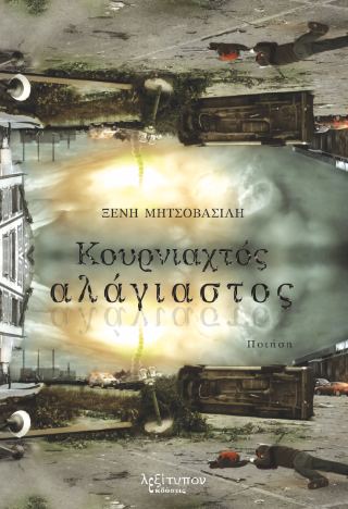 Κουρνιαχτός αλάγιαστος