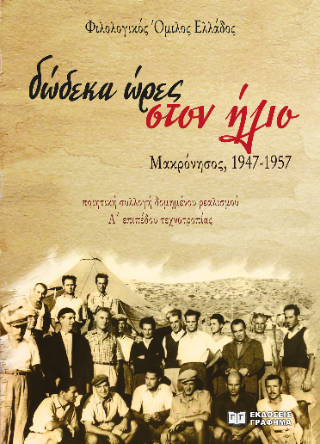 Δώδεκα ώρες στον ήλιο – Μακρόνησος, 1947-1957