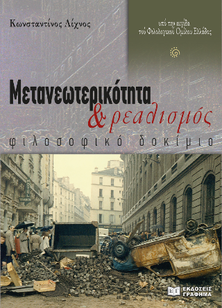 Μετανεωτερικότητα και ρεαλισμός
