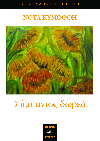 Σύμπαντος δωρεά / Universe’s bequest