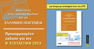Απαντήσεις στην τράπεζα θεμάτων για την ελληνική ιθαγένεια για άτομα με αναπηρία άνω του 67%