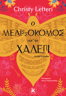 Ο μελισσοκόμος απ’ το Χαλέπι