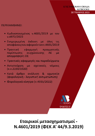 Εταιρικοί μετασχηματισμοί – N.4601/2019 (ΦΕΚ A’ 44/9.3.2019)