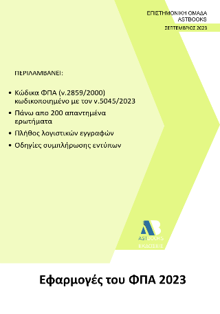 Εφαρμογές του ΦΠΑ 2023