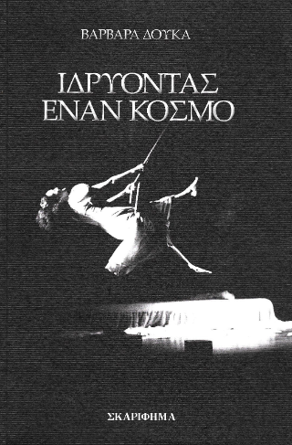 Ιδρύοντας έναν κόσμο
