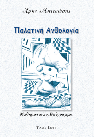 Παλατινή Ανθολογία