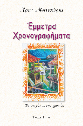 Έμμετρα χρονογραφήματα