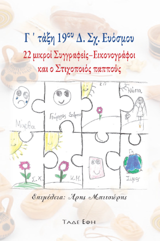 Γ’ τάξη 19ου Δ. Σχ. Ευόσμου