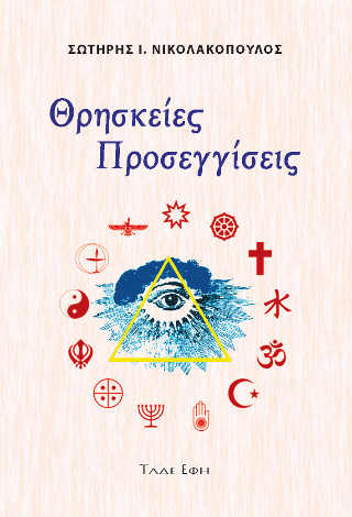 Θρησκείες – προσεγγίσεις