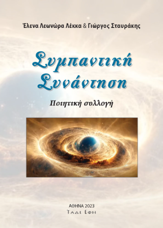 Συμπαντική συνάντηση