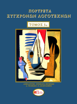 Πορτρέτα σύγχρονων λογοτεχνών