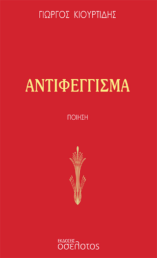 Αντιφέγγισμα