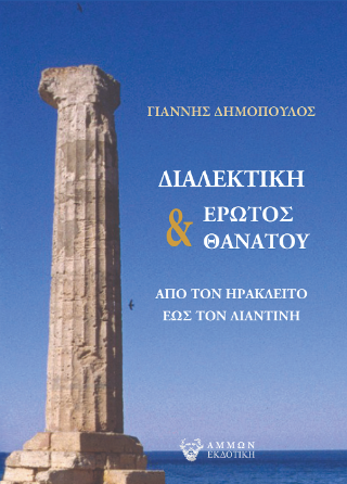 Διαλεκτική Έρωτος και Θανάτου