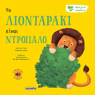 Το Λιονταράκι είναι ντροπαλό