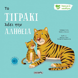 Το Τιγράκι λέει την αλήθεια