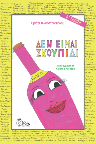 Δεν είμαι σκουπίδι