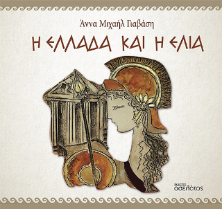 Η Ελλάδα και η ελιά