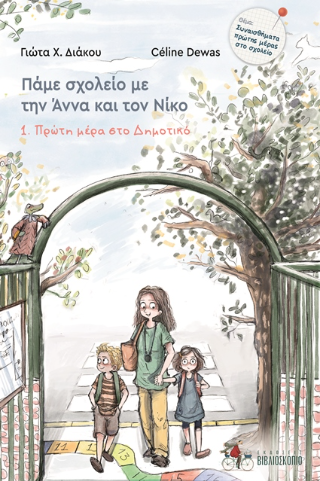 Πάμε σχολείο με την Άννα και τον Νίκο